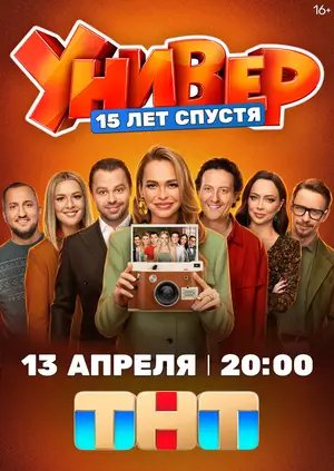 Универ. 15 лет спустя